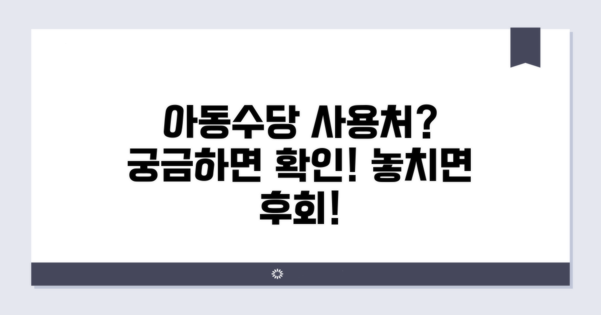 아동수당 지급, 사용 가능한 곳은?