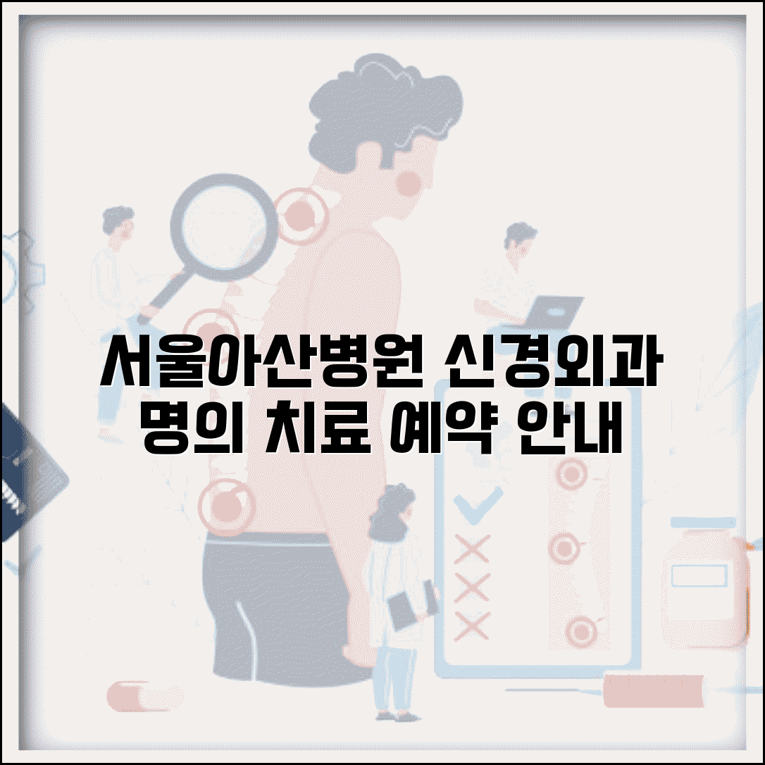 서울아산병원 신경외과 명의 안내 | 전문 치료와 예약 방법