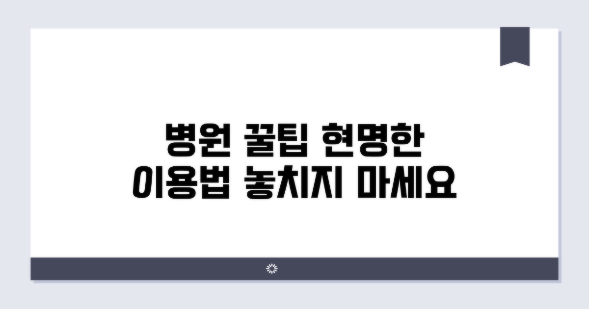 병원 이용 꿀팁과 꿀정보