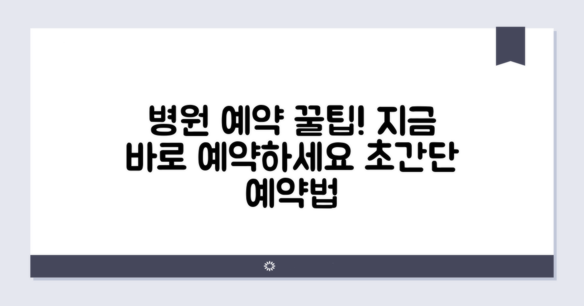 진료 예약 방법 완벽 가이드