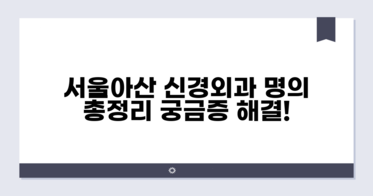 서울아산 신경외과 명의 총정리