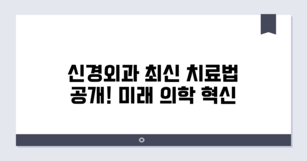 최신 신경외과 치료법 알아보기