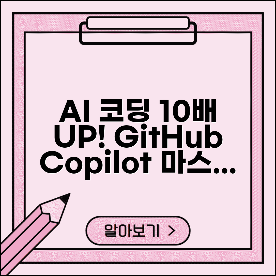 GitHub Copilot 사용법 완벽 마스터 | AI 코딩 도우미로 개발 생산성 10배 높이는 실전 가이드