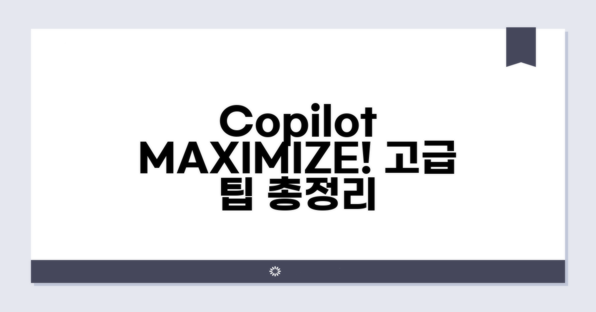 효율 극대화, Copilot 고급 팁 총정리