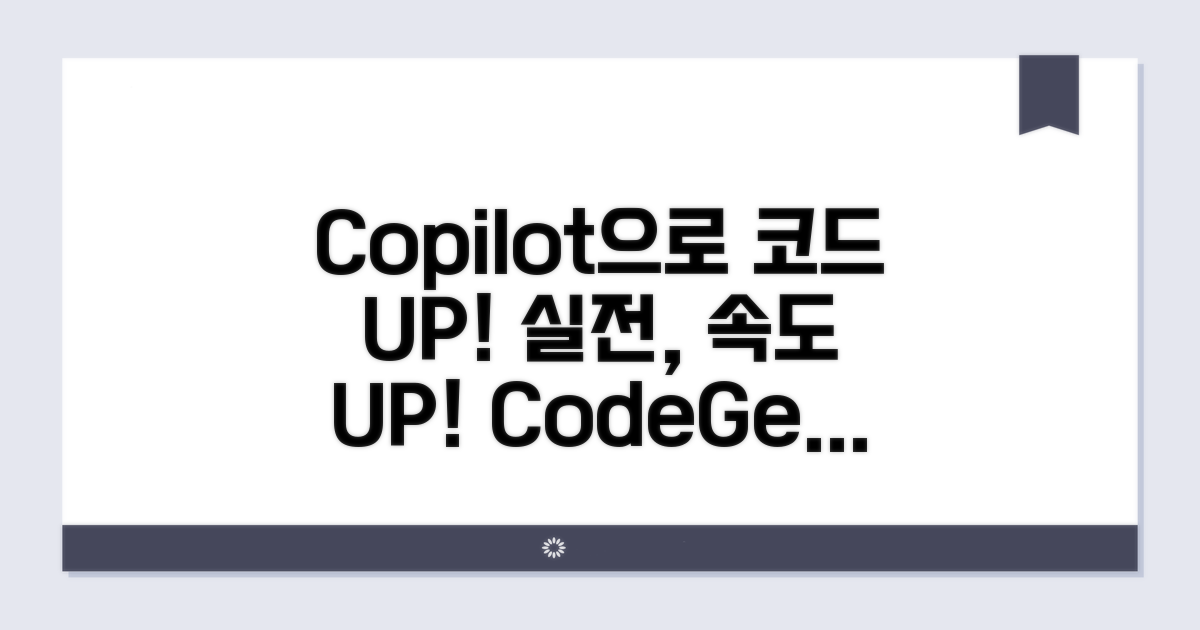 실전 Copilot 활용, 코드 작성 속도 UP