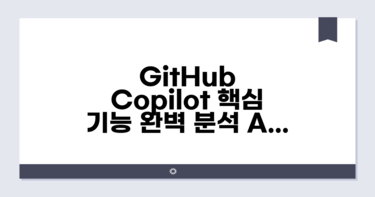 GitHub Copilot 핵심 기능 완벽 분석