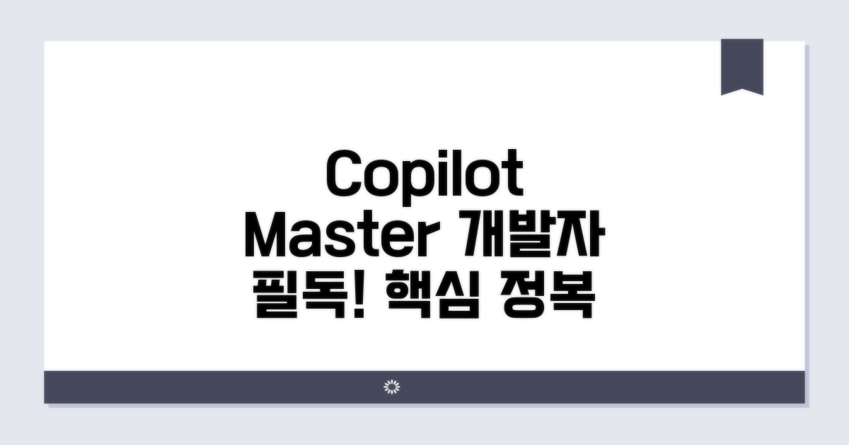 개발자 필독! Copilot 마스터하기