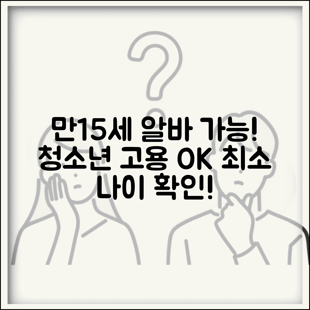 아르바이트 가능한 최소 나이 | 만15세 청소년 알바 고용 가능