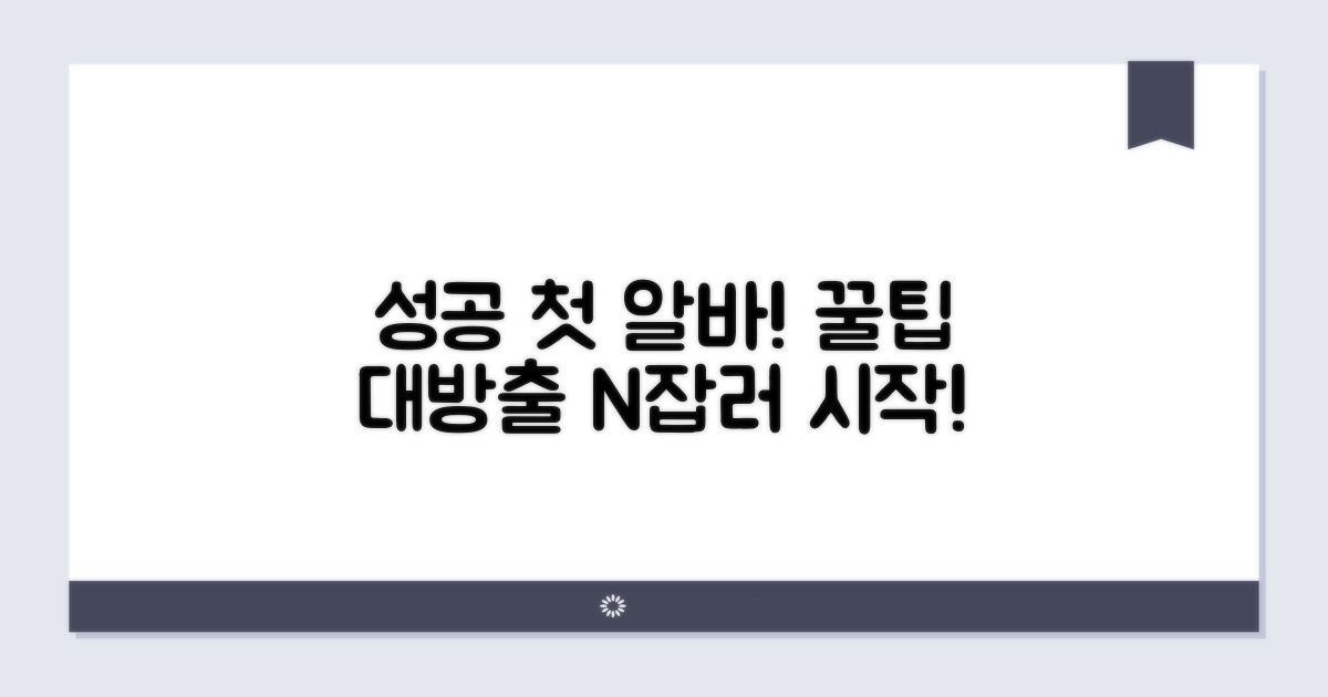 성공적인 첫 알바, 꿀팁 모음