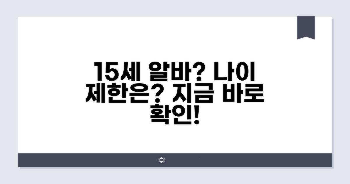 만 15세 알바, 나이 조건 알아봐요