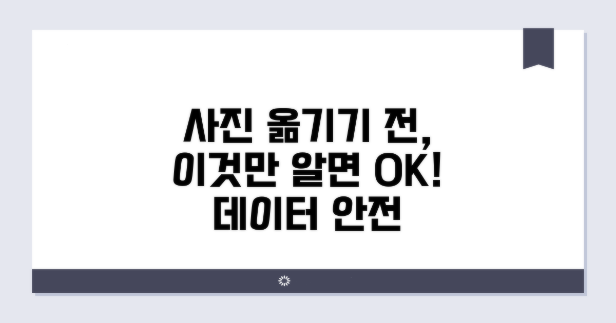 사진 옮기기 전 꼭 알아두세요