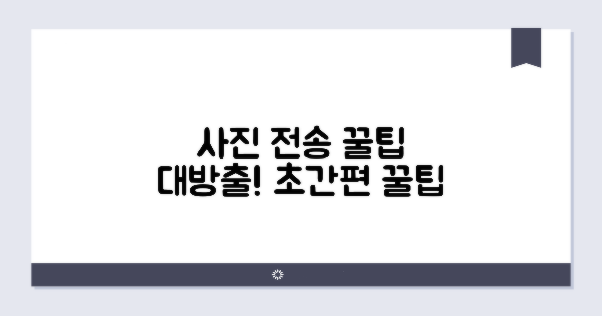 간편하게 사진 전송하는 꿀팁
