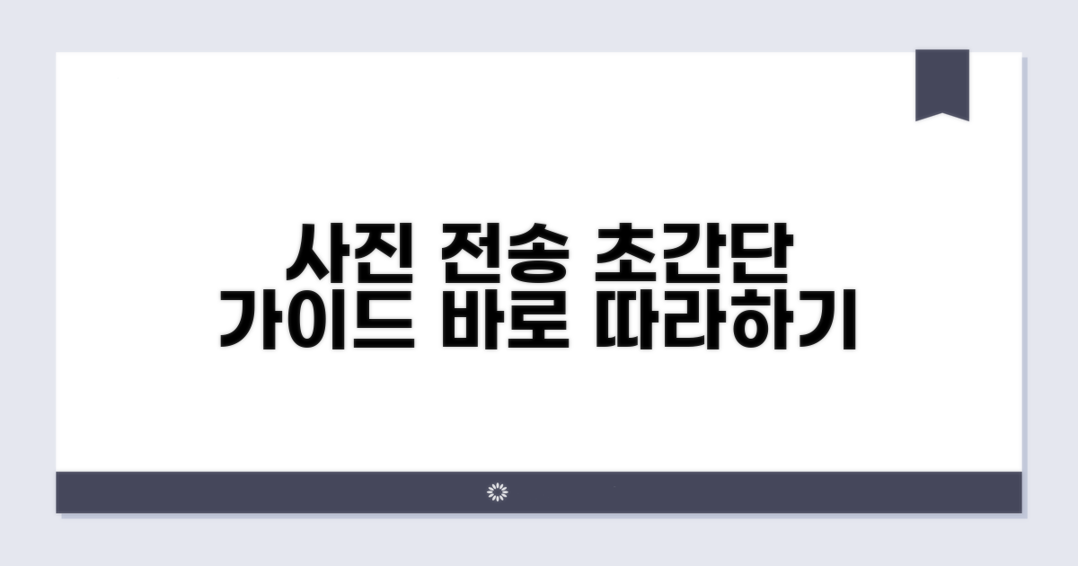 단계별 사진 전송 가이드