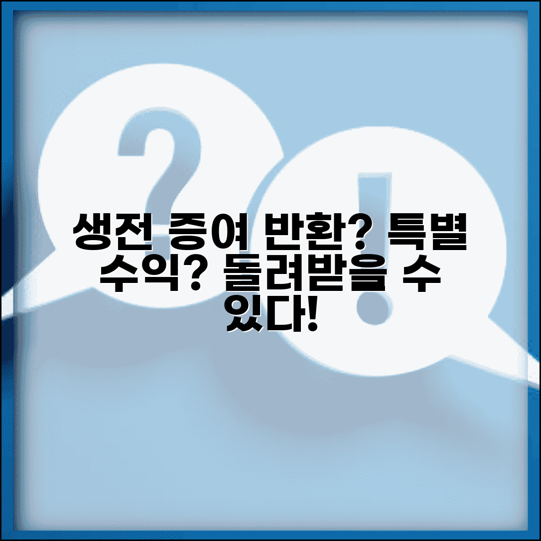생전 증여 재산 반환 청구 | 생전 증여 특별 수익
