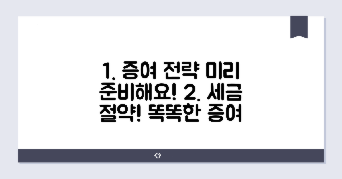 미리 준비하는 증여 전략