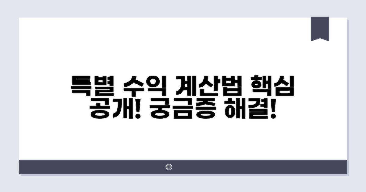 특별 수익, 어떻게 계산될까?