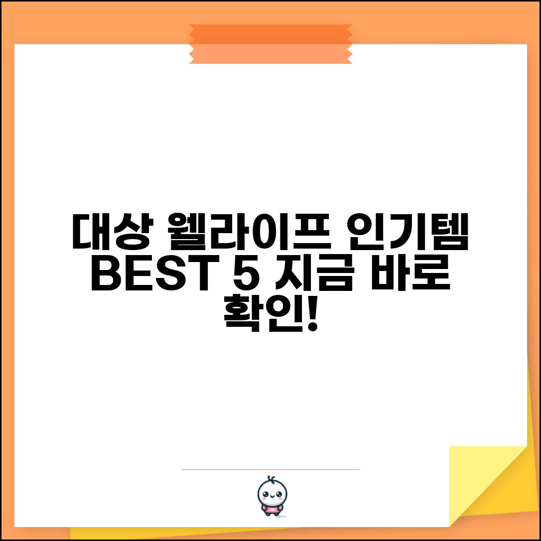 대상 웰라이프 제품 추천 | 대상웰라이프 인기 건강식품 순위
