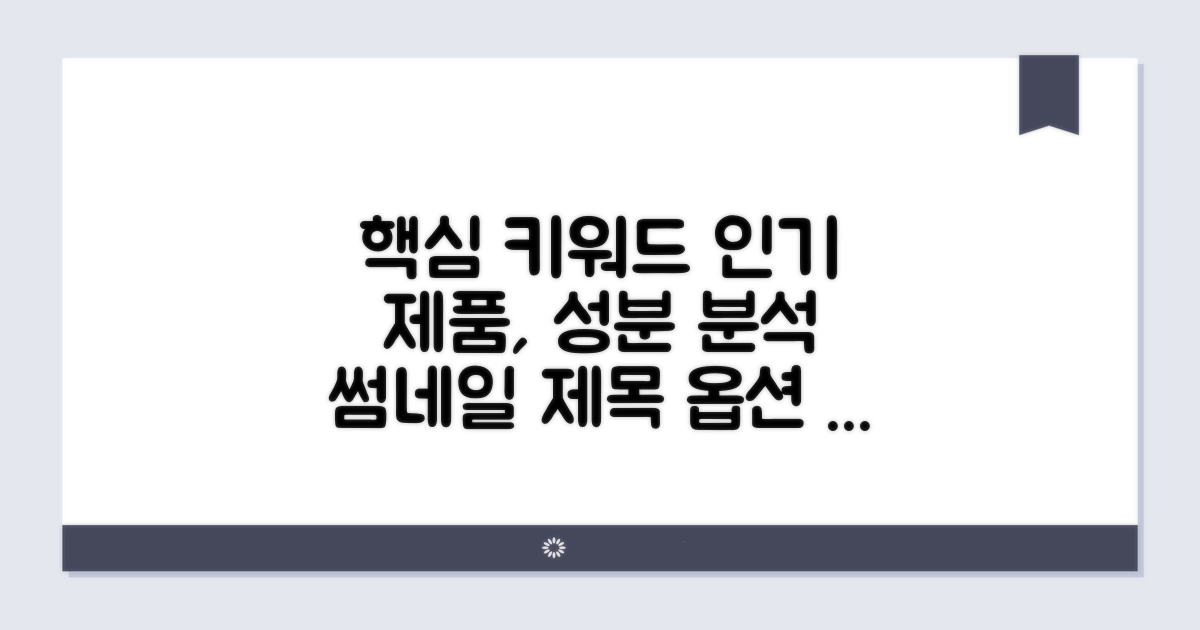 인기 제품별 상세 성분 분석