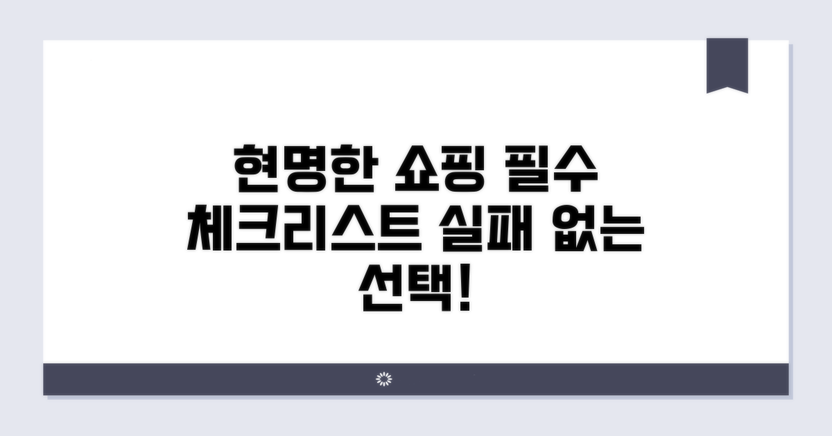 현명한 구매를 위한 체크리스트