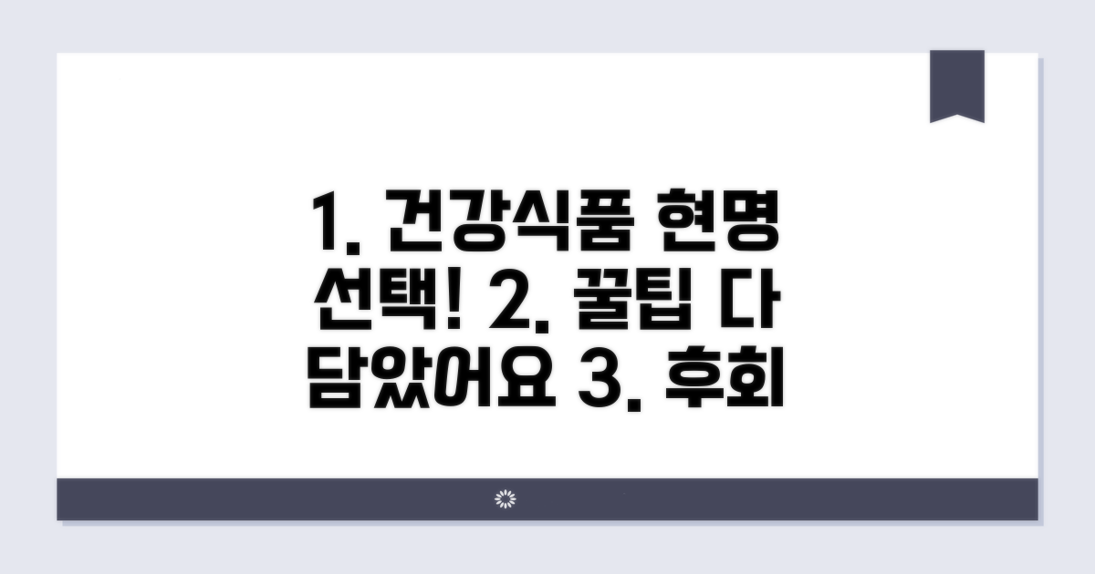 건강식품 선택 가이드와 꿀팁