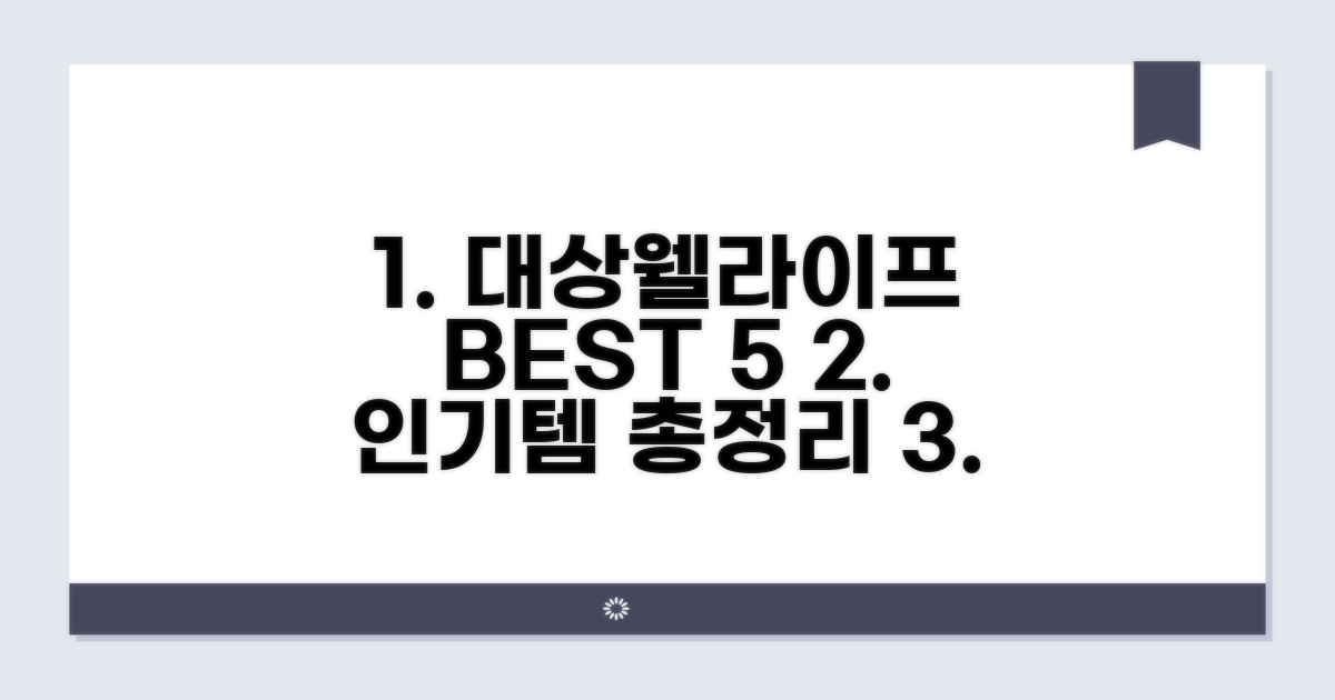 대상웰라이프 인기 제품 순위