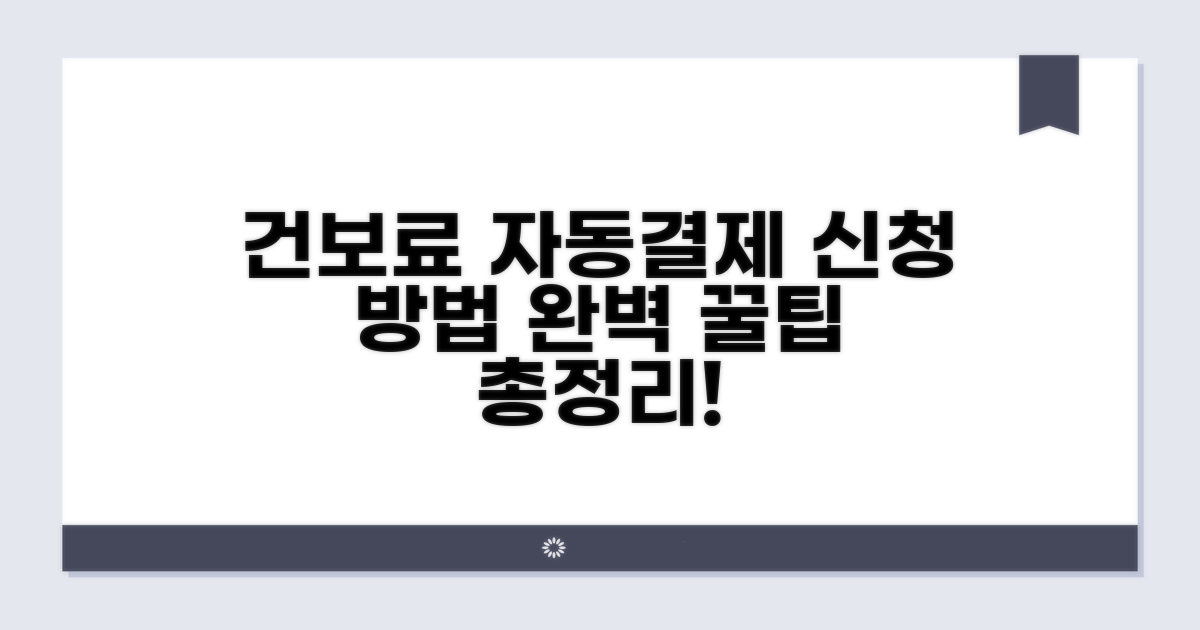 건보료 자동결제 신청 방법 알아보기