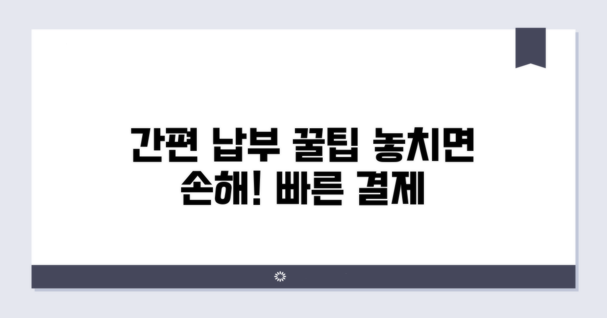 간편 납부 시스템 활용 꿀팁