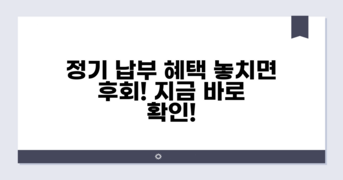 정기 납부 혜택 및 장점
