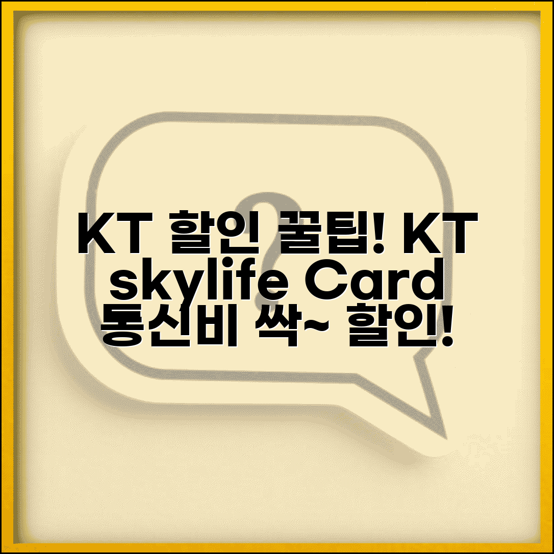 KT 요금 할인 KT skylife | KT스카이라이프카드 KT 통신비 할인