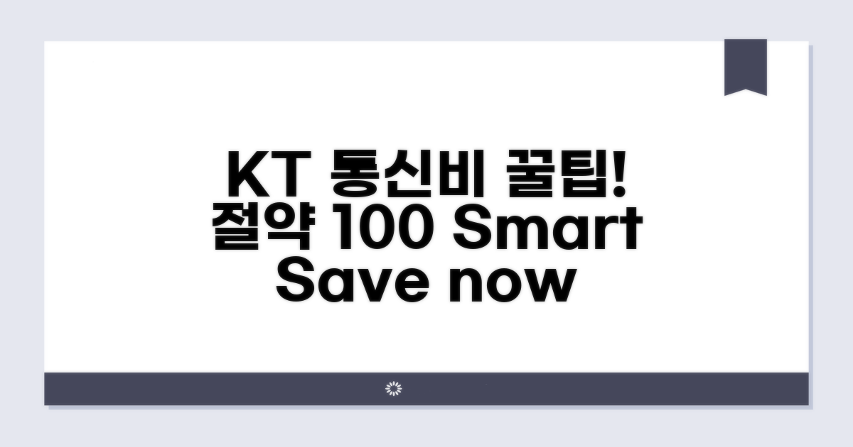 KT 통신비 절약하는 방법