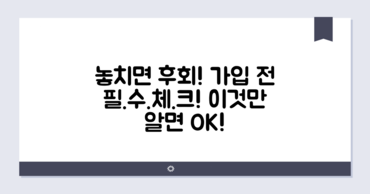 가입 전 꼭 확인하세요