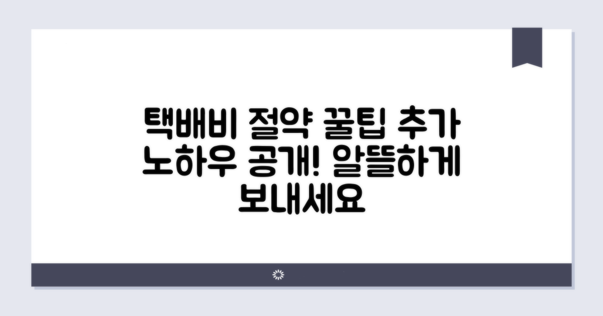 택배비 절약하는 추가 노하우