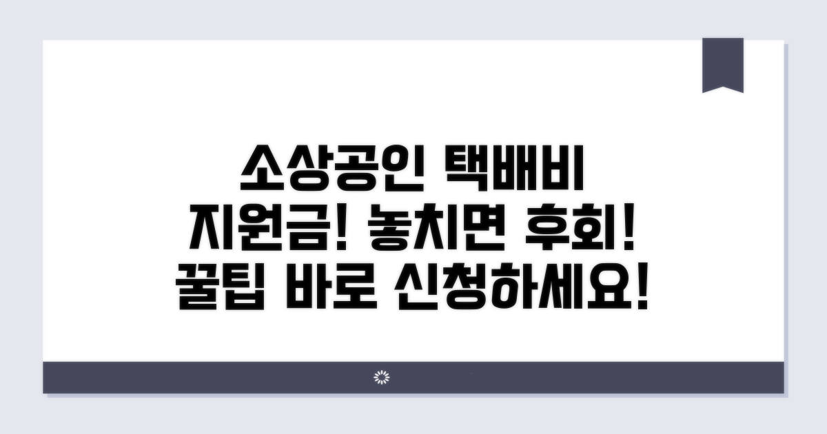 소상공인 택배비 지원금 꿀팁