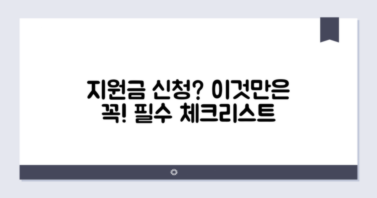 지원금 신청 전 필수 체크리스트