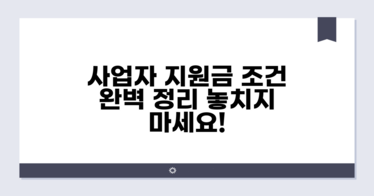 사업자별 지원금 조건 완벽 정리