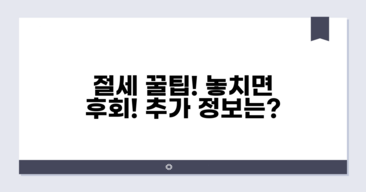 절세 꿀팁과 추가 정보