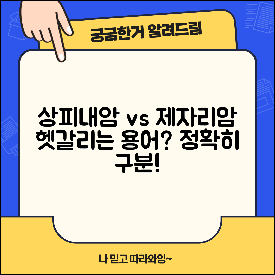 상피내암 제자리암 차이점 | 같은 의미인지 다른 의미인지 명확하게 구분하기