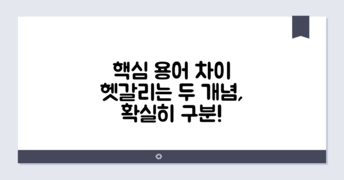 두 용어의 핵심 차이점 알아보기