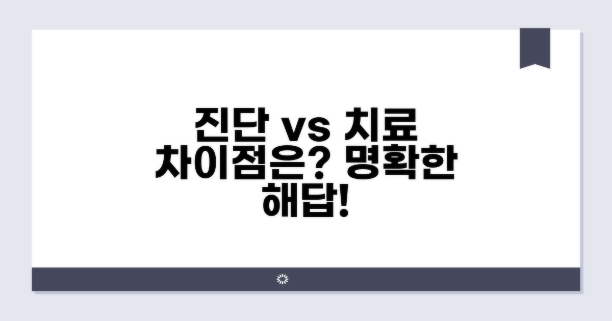 진단과 치료, 어떤 점이 다를까요?