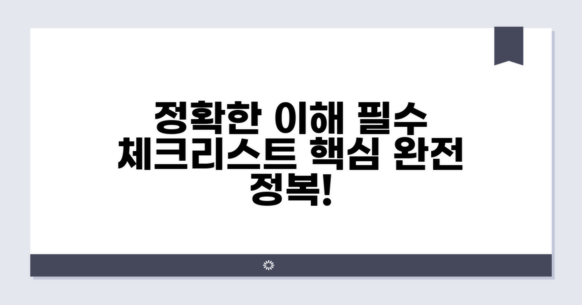 정확한 이해를 위한 필수 체크리스트