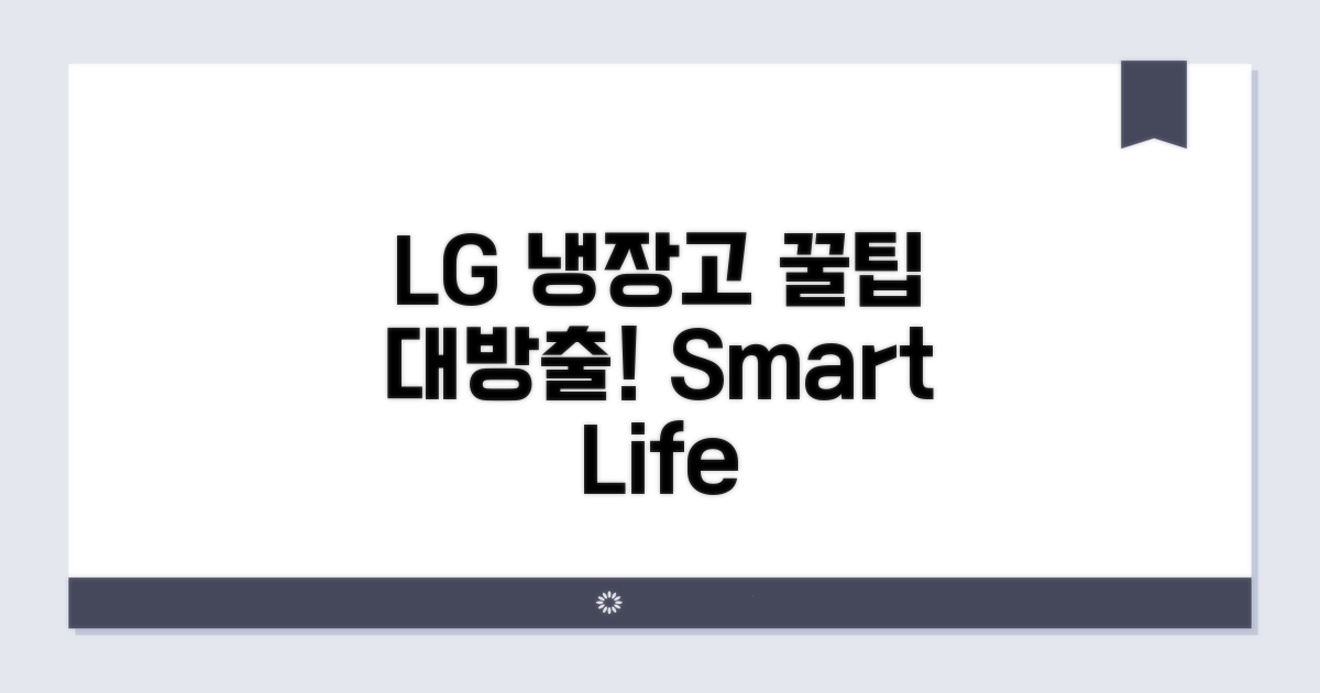 스마트한 LG 냉장고 활용 꿀팁