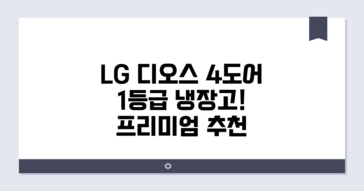 1등급 LG 디오스 4도어 냉장고 추천