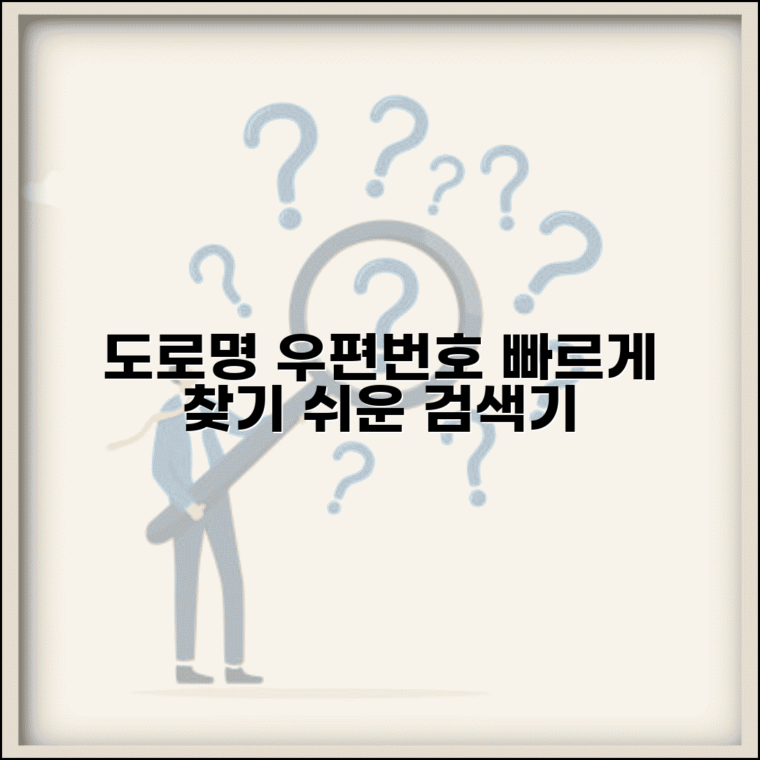 도로명 우편번호 검색기 | 도로명주소 우편번호 찾기