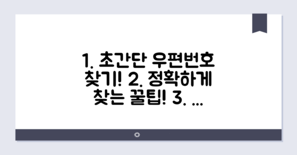 정확한 우편번호 찾는 실전 팁