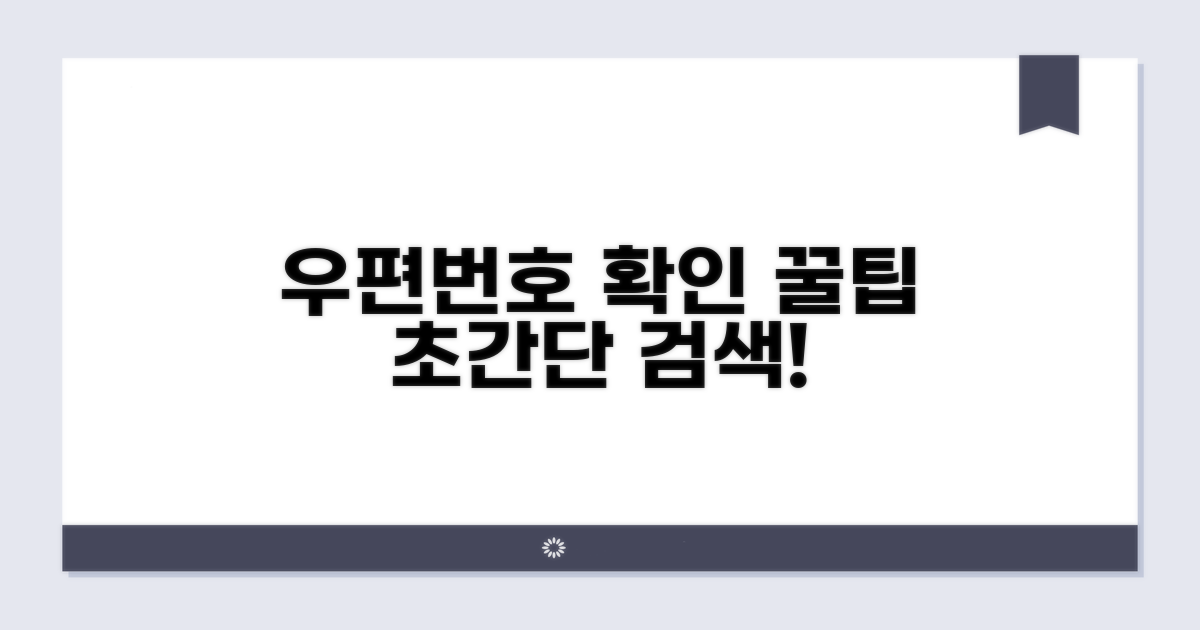 신속하게 우편번호 확인하는 노하우