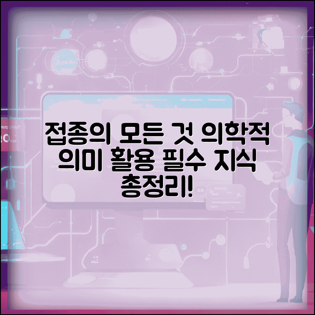 접종 뜻과 의학적 의미 | 유사 용어 비교 | 분야별 활용 사례