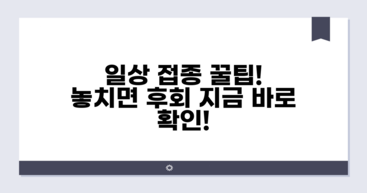 일상생활 속 접종 활용법