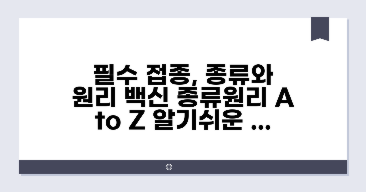 의학적 접종 종류와 원리