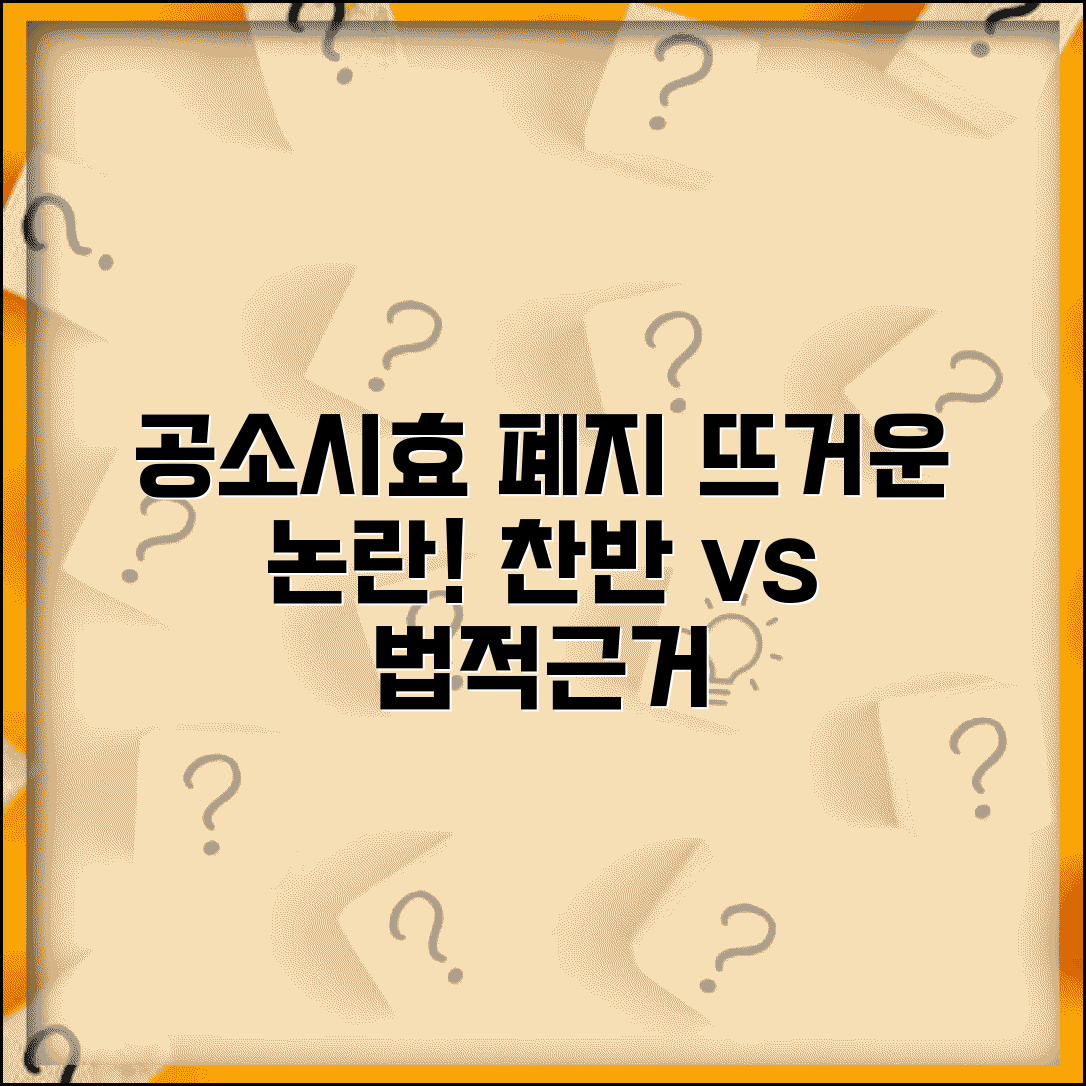 공소시효 폐지 이유 논란 | 찬반 의견과 법적 근거 설명
