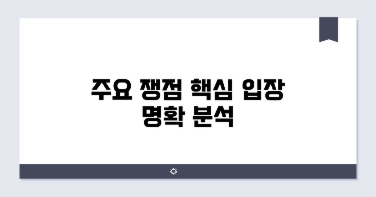 주요 쟁점과 쟁점별 입장